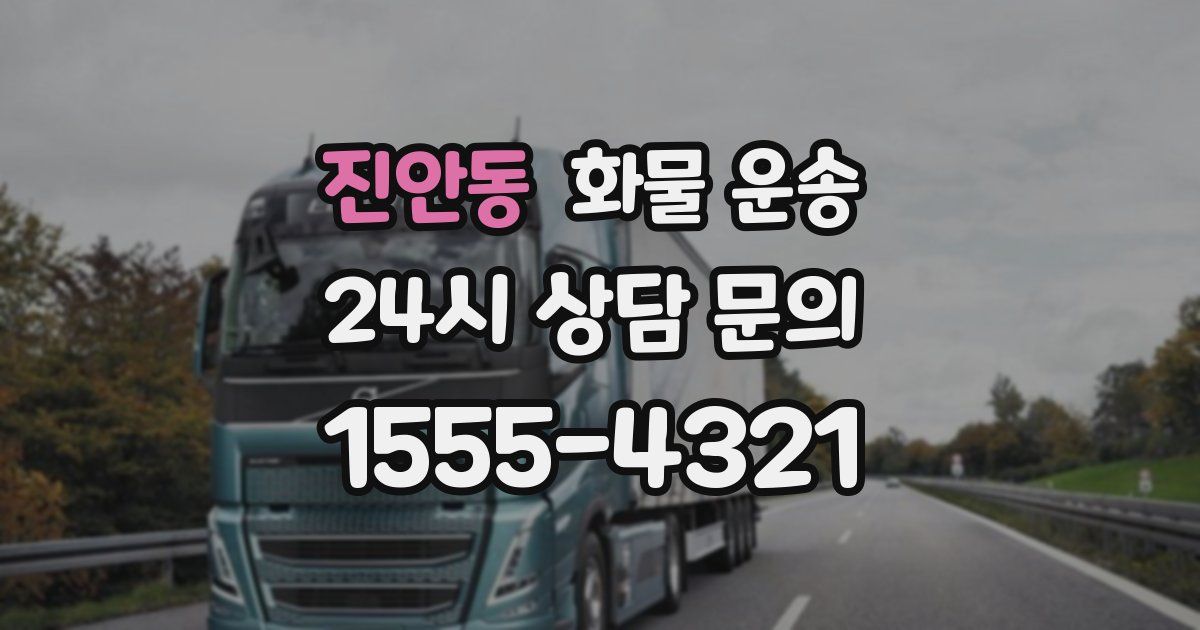 진안동 화물 운송