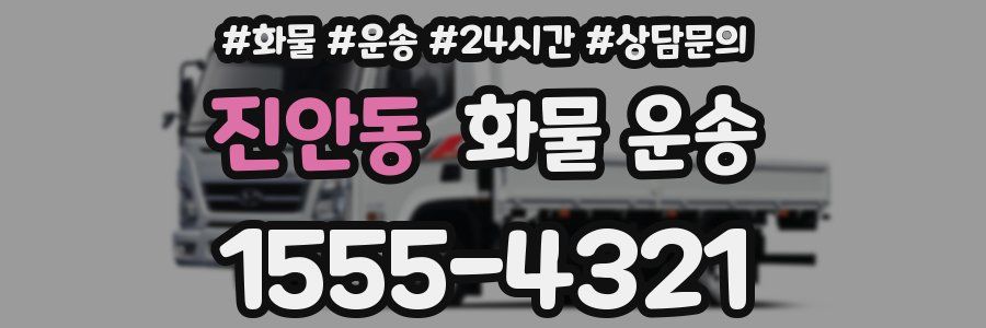 진안동 화물 운송