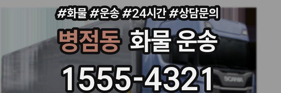 병점동 화물 운송