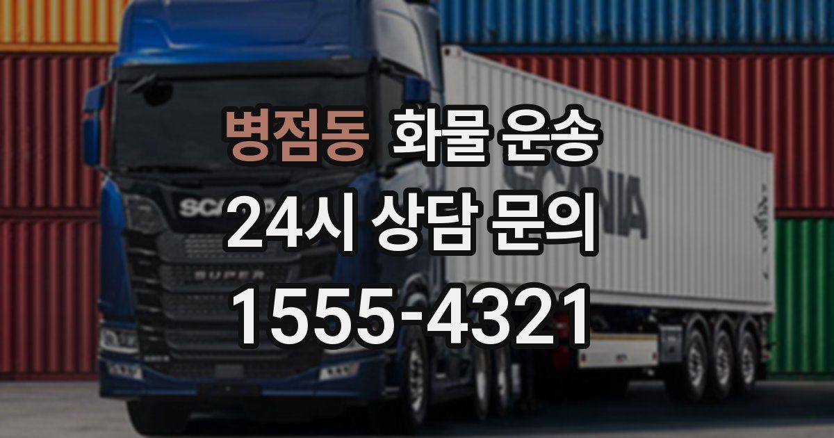 병점동 화물 운송
