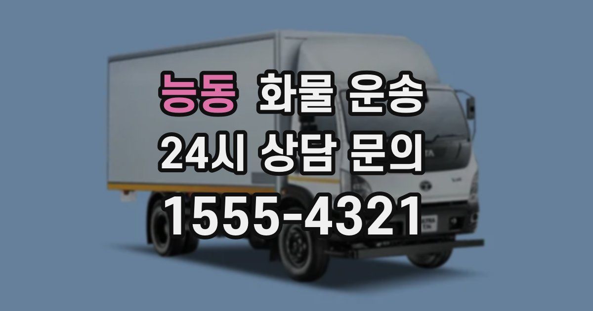 능동 화물 운송