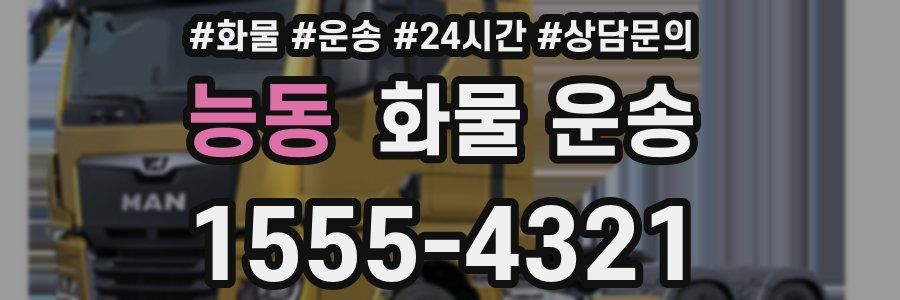 능동 화물 운송