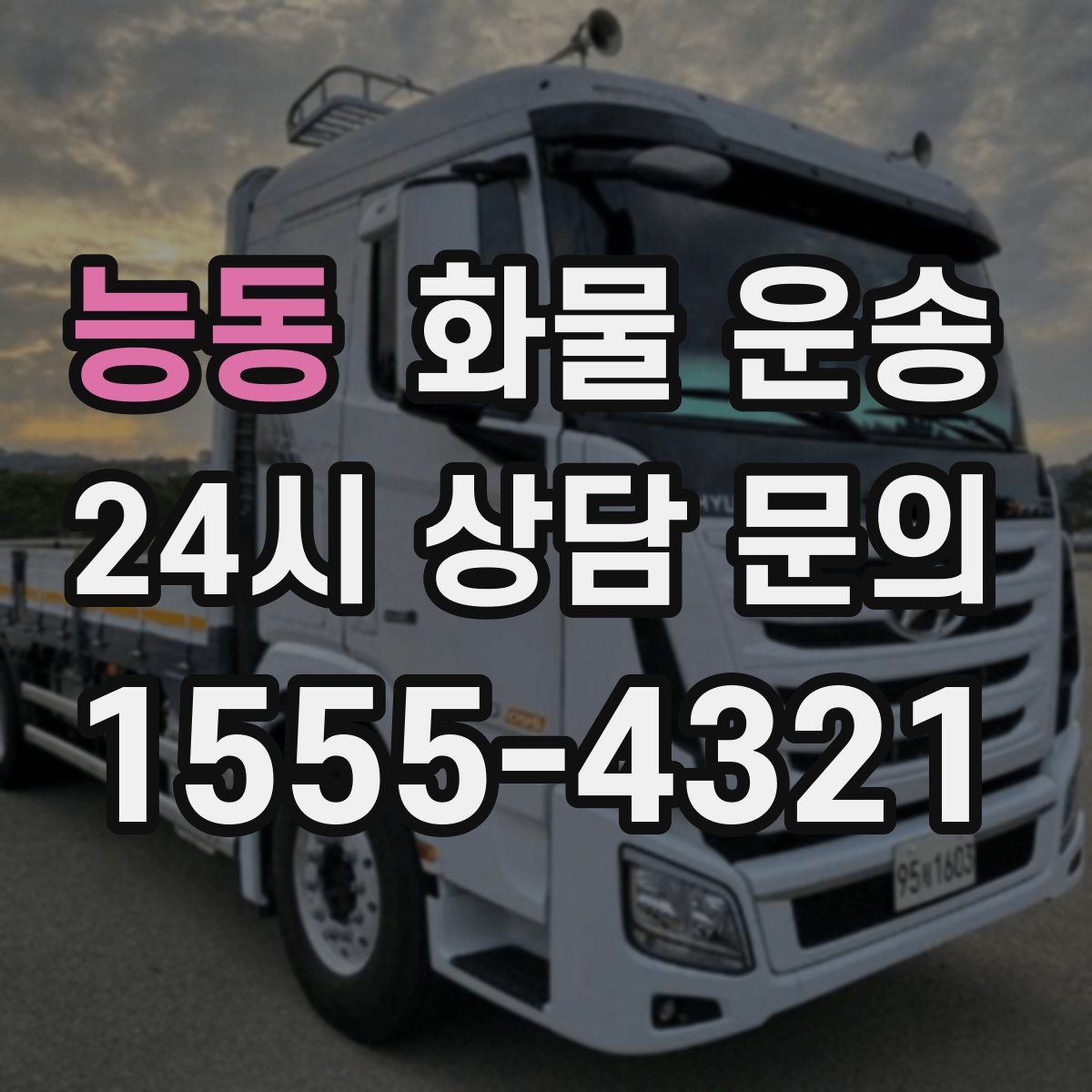 능동 화물 운송