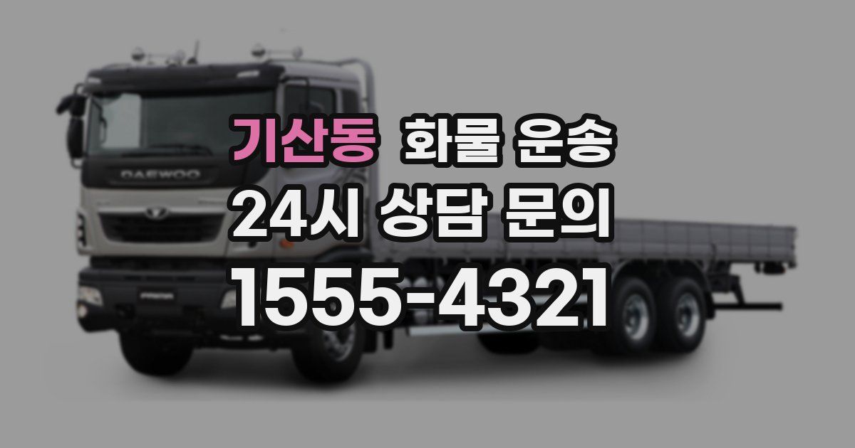 기산동 화물 운송