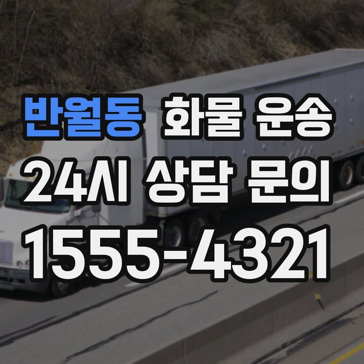 반월동 화물 운송 장비 운송은 왜 단독 운송이 유리할까