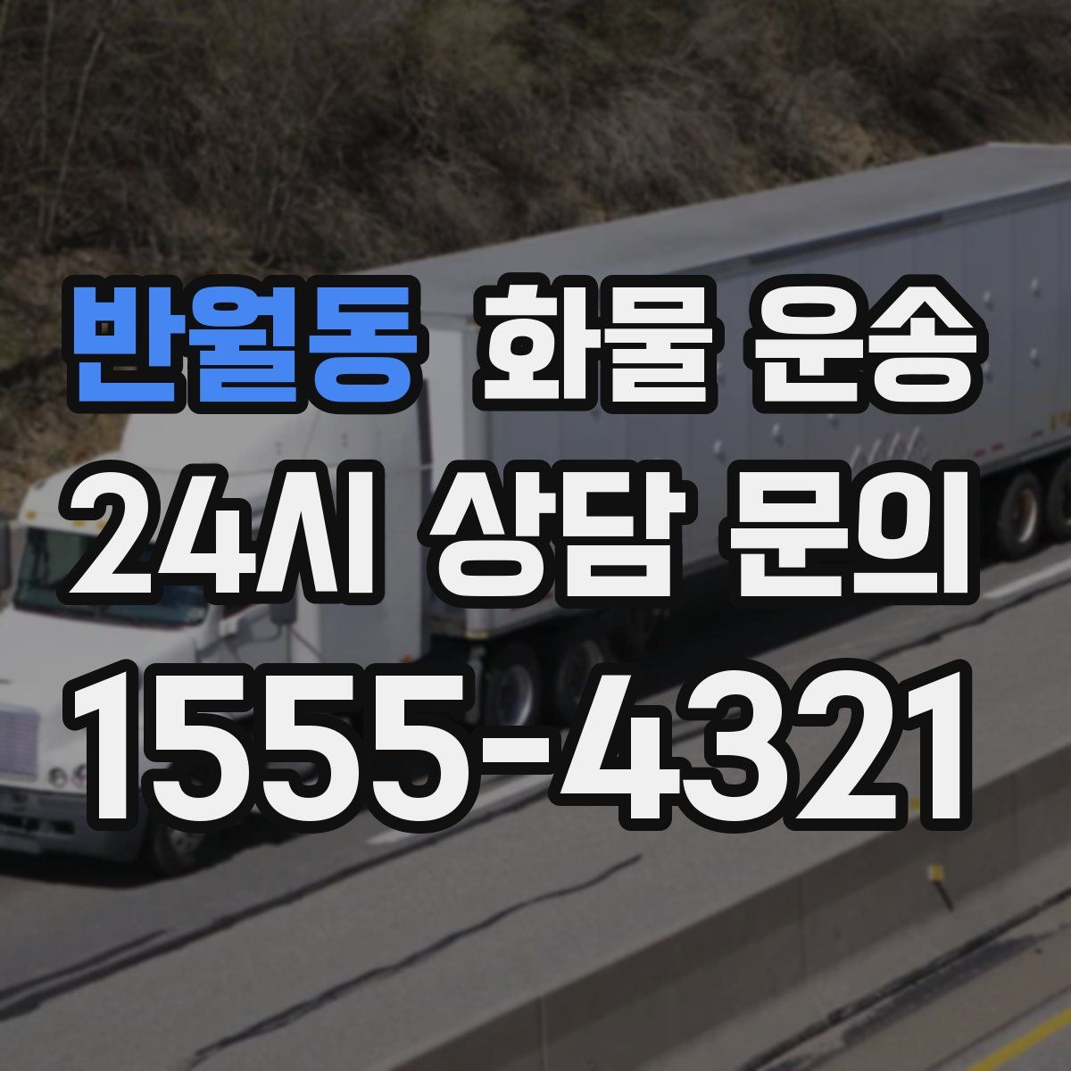 반월동 화물 운송