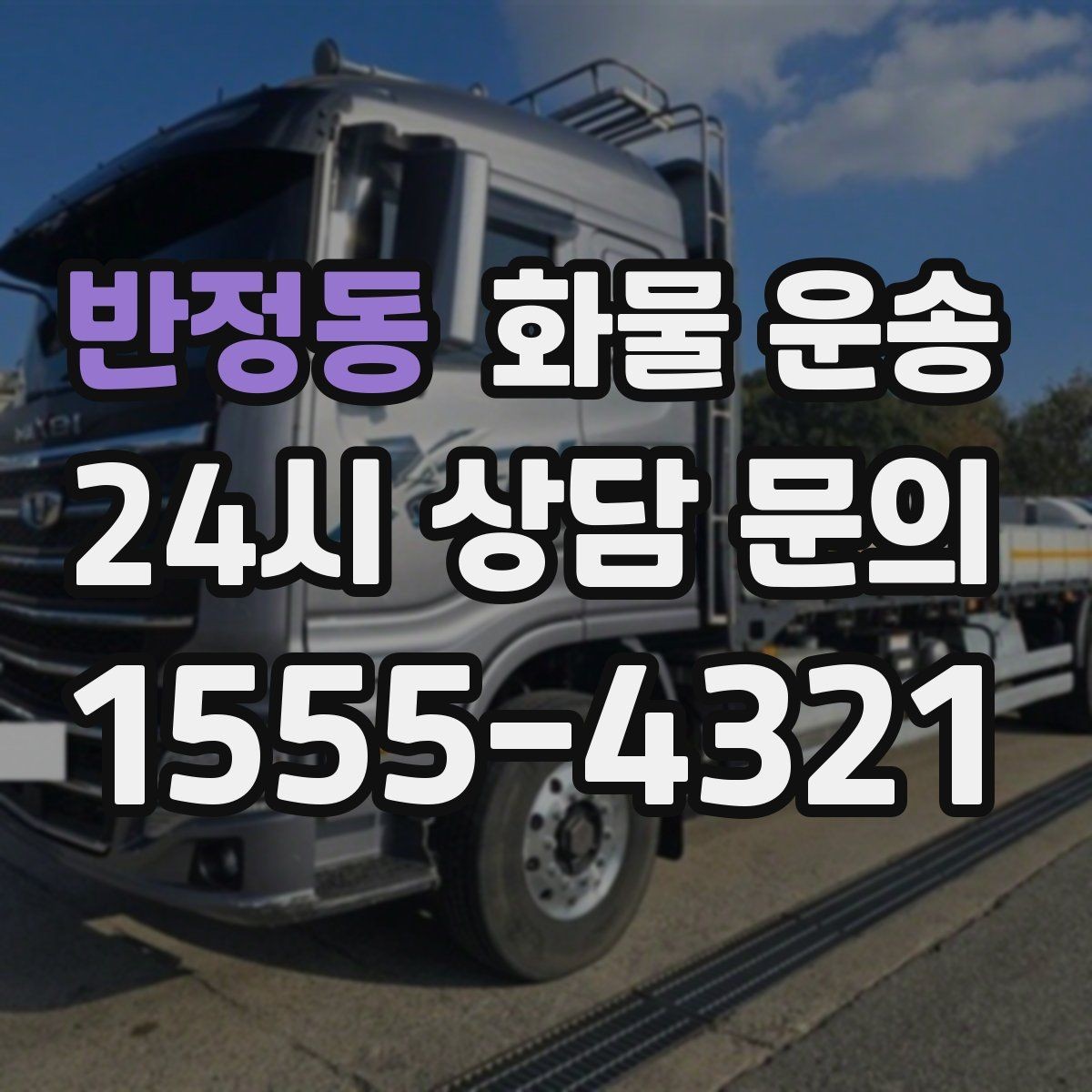 반정동 화물 운송 공장 설비 운송 전 확인할 체크리스트