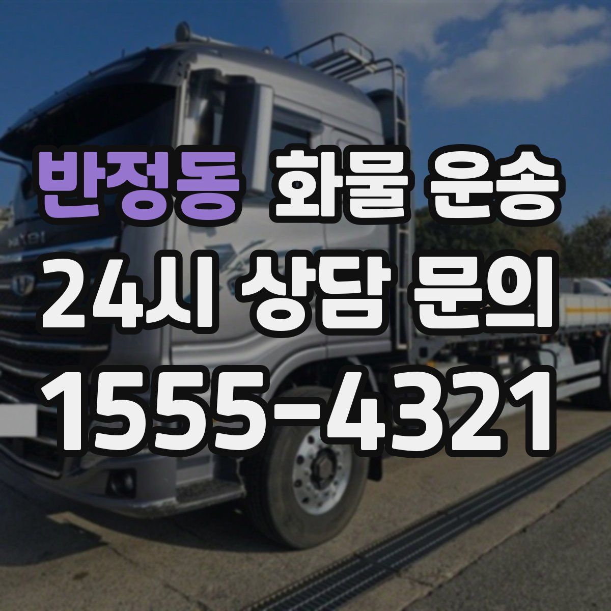 반정동 화물 운송