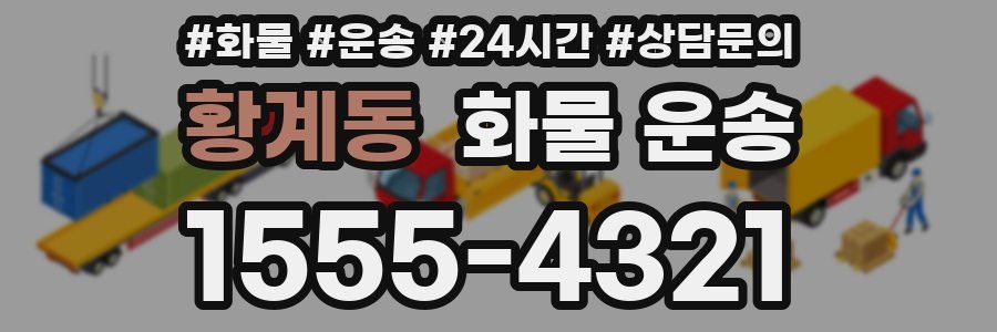 황계동 화물 운송