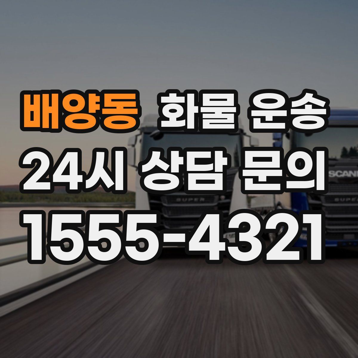 배양동 화물 운송