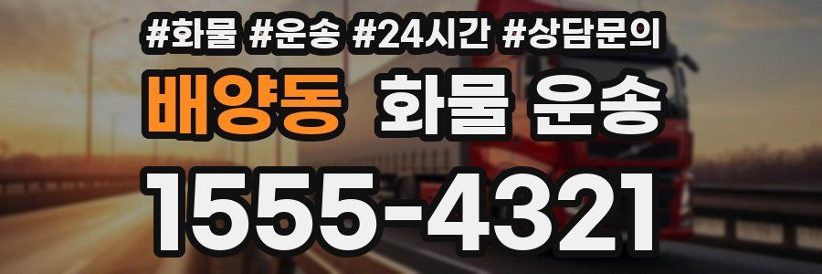 배양동 화물 운송