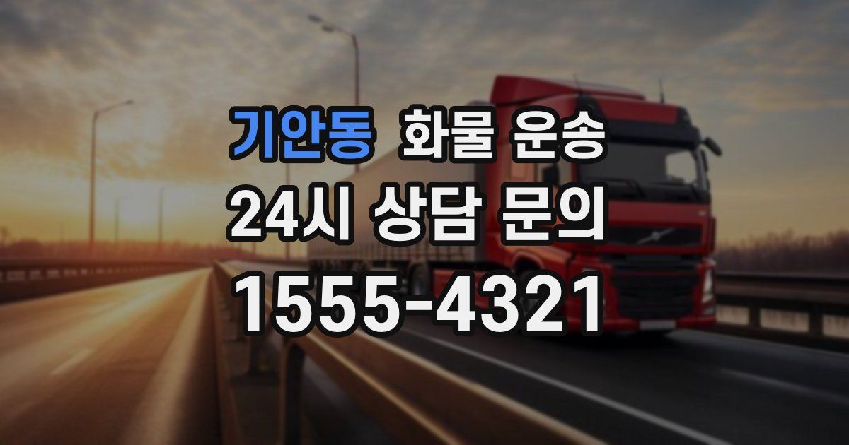 기안동 화물 운송