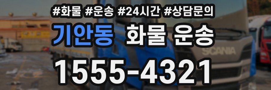 기안동 화물 운송