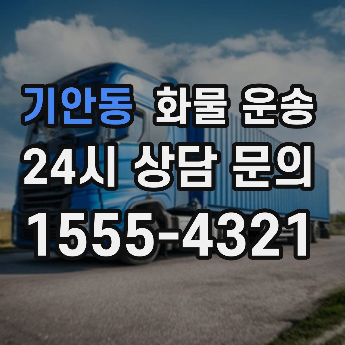 기안동 화물 운송