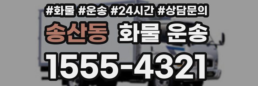 송산동 화물 운송