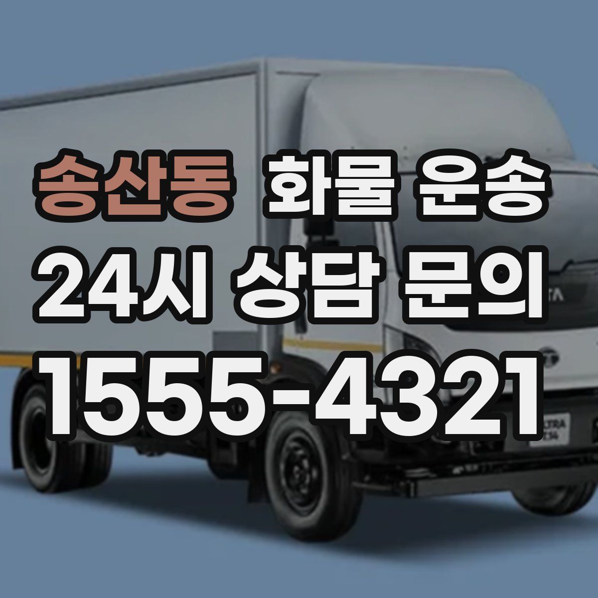 송산동 화물 운송