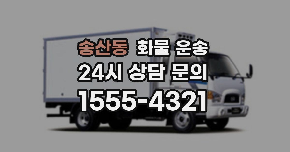 송산동 화물 운송