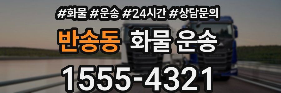 반송동 화물 운송