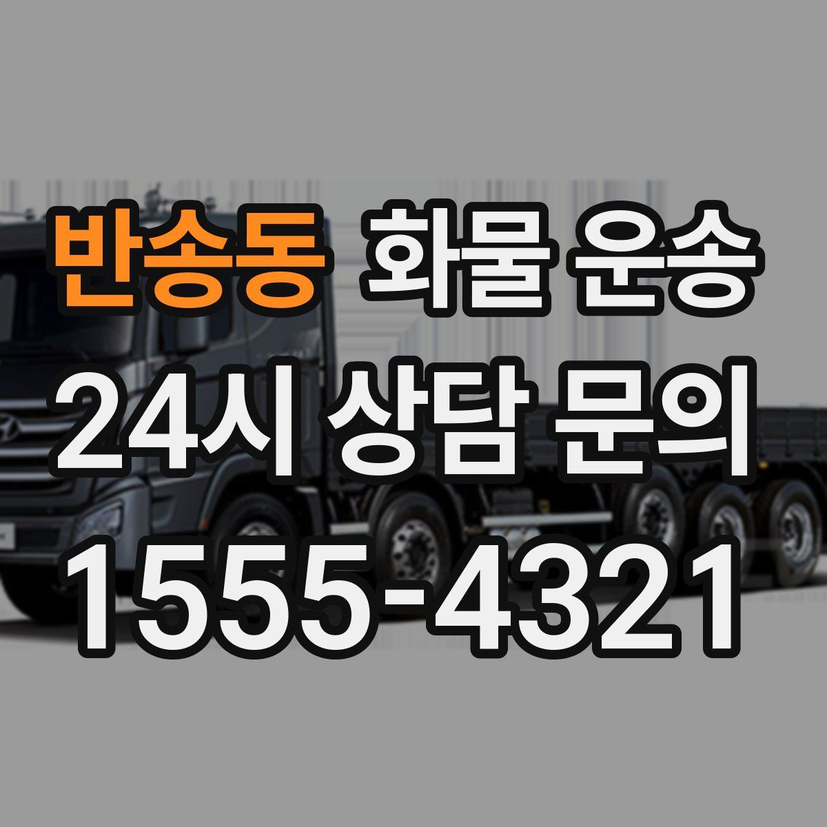 반송동 화물 운송