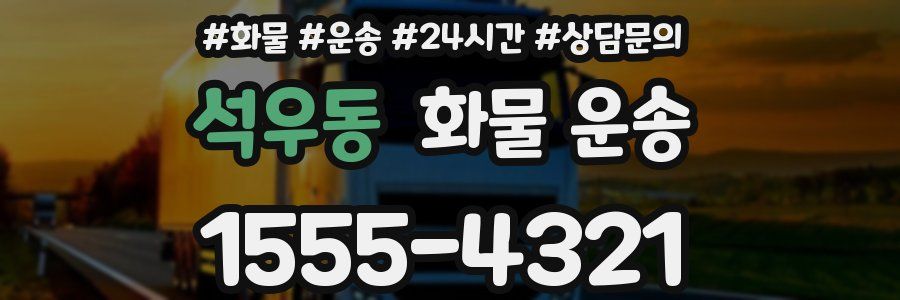 석우동 화물 운송