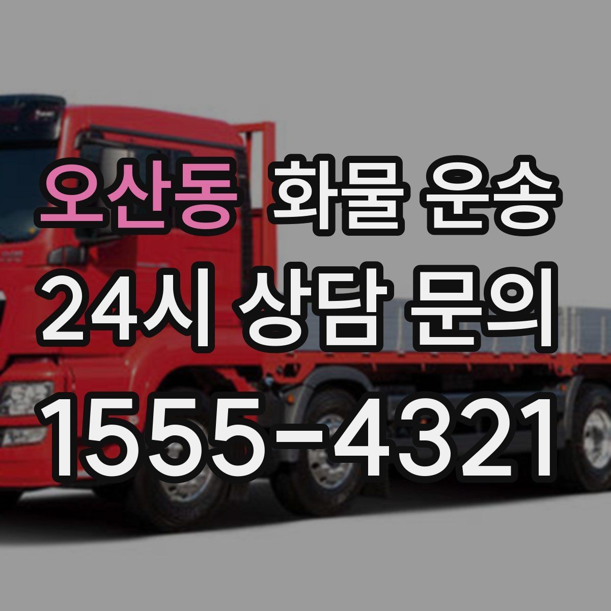 오산동 화물 운송 눈 오는 날 안전 운송을 위한 준비