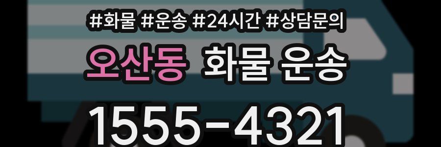 오산동 화물 운송