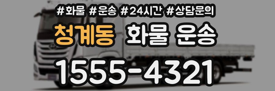 청계동 화물 운송