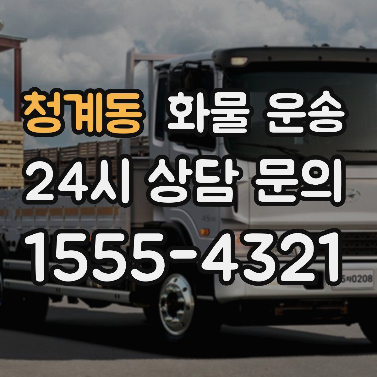 청계동 화물 운송