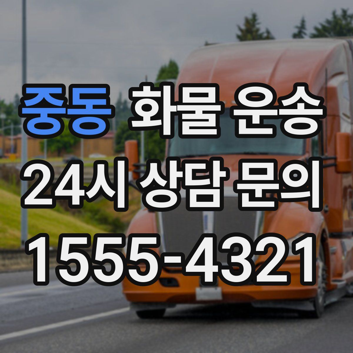 중동 화물 운송