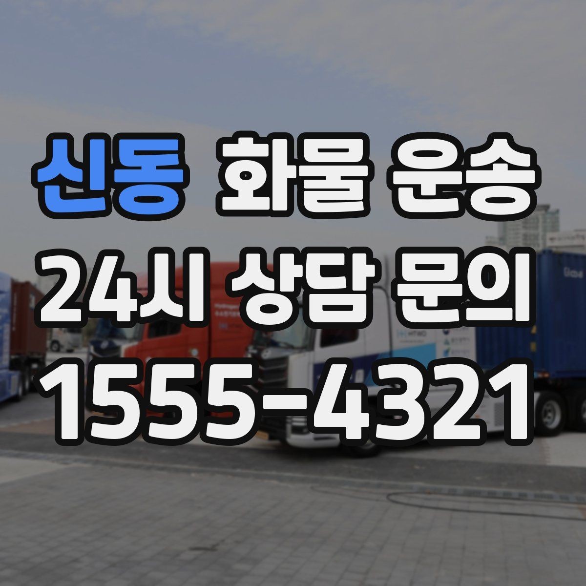 신동 화물 운송 비 눈 오는 날 운송 시 주의 포인트