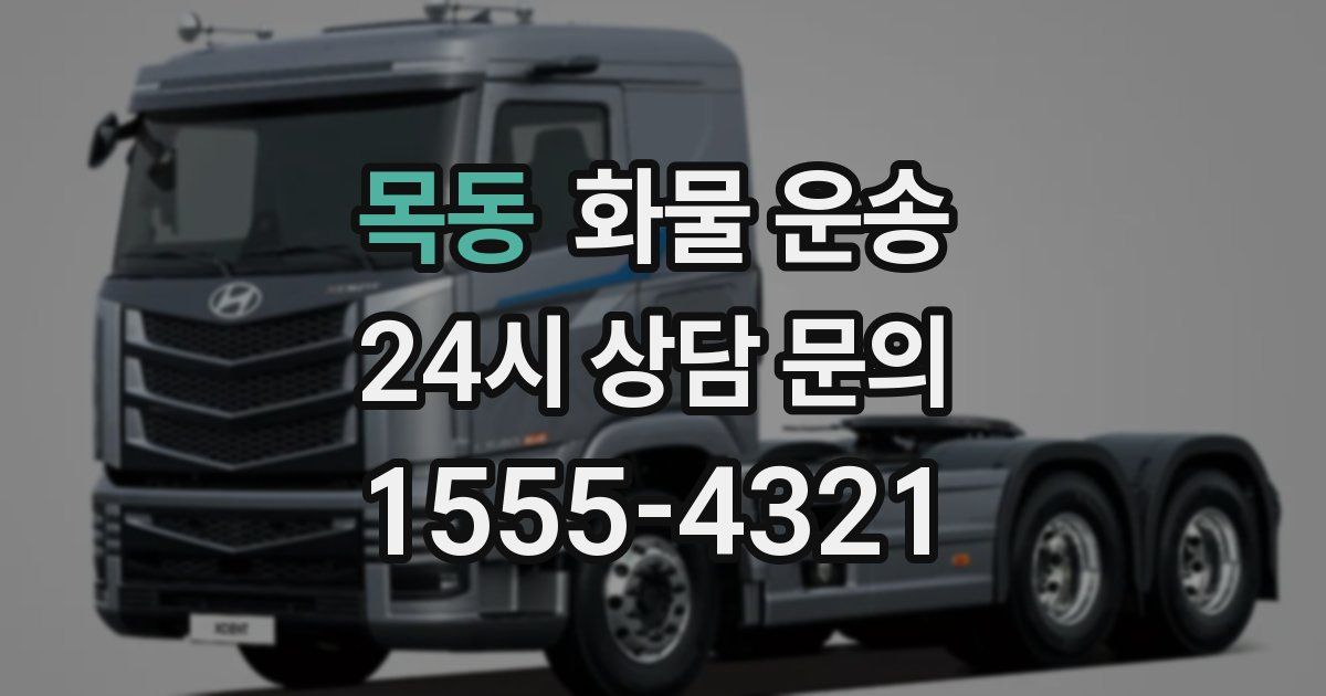 목동 화물 운송