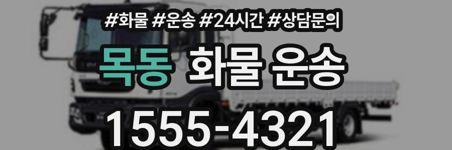 목동 화물 운송