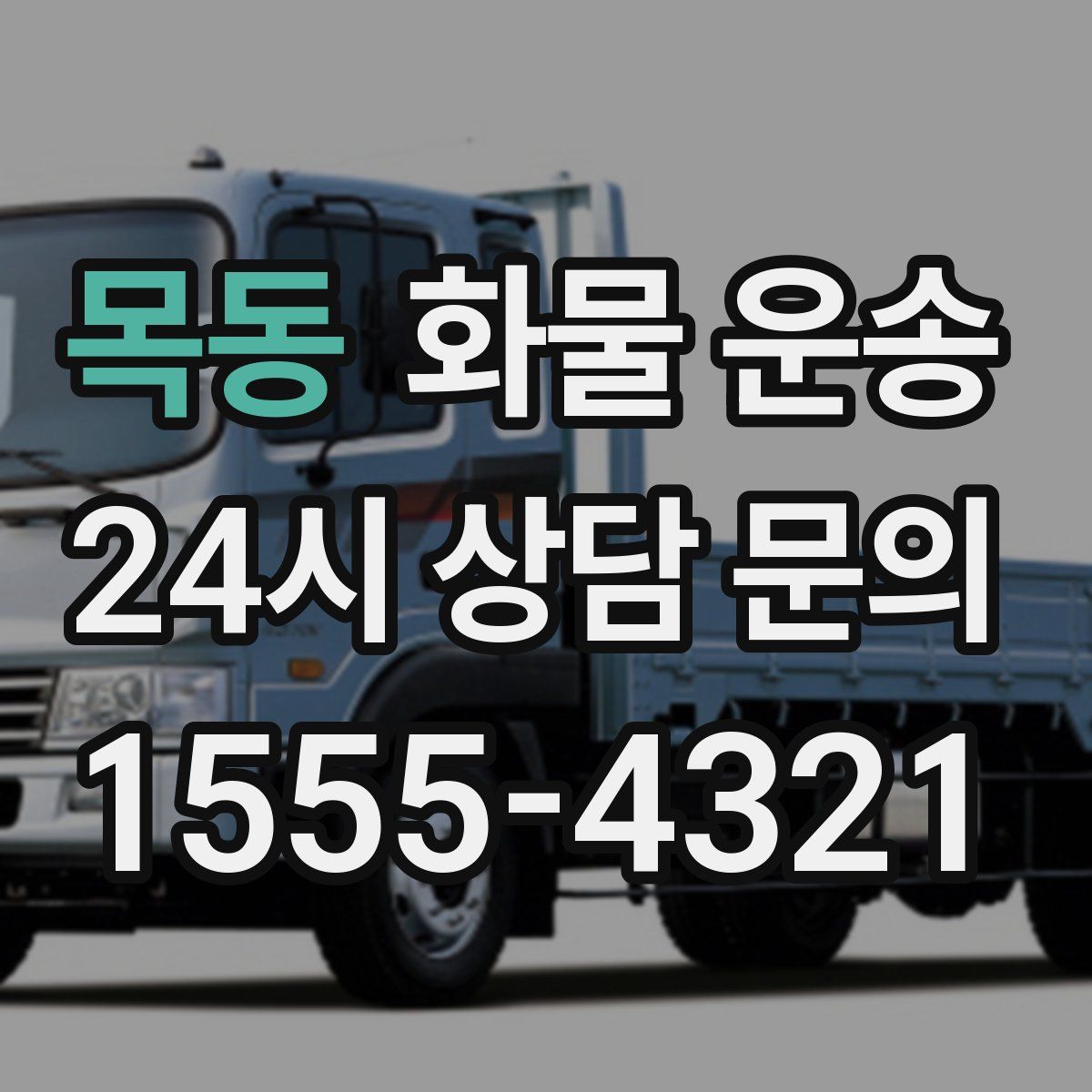 목동 화물 운송