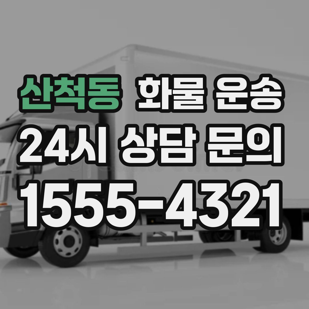 산척동 화물 운송