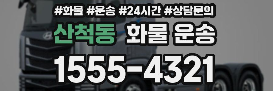 산척동 화물 운송