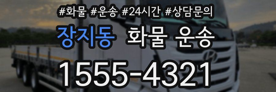 장지동 화물 운송