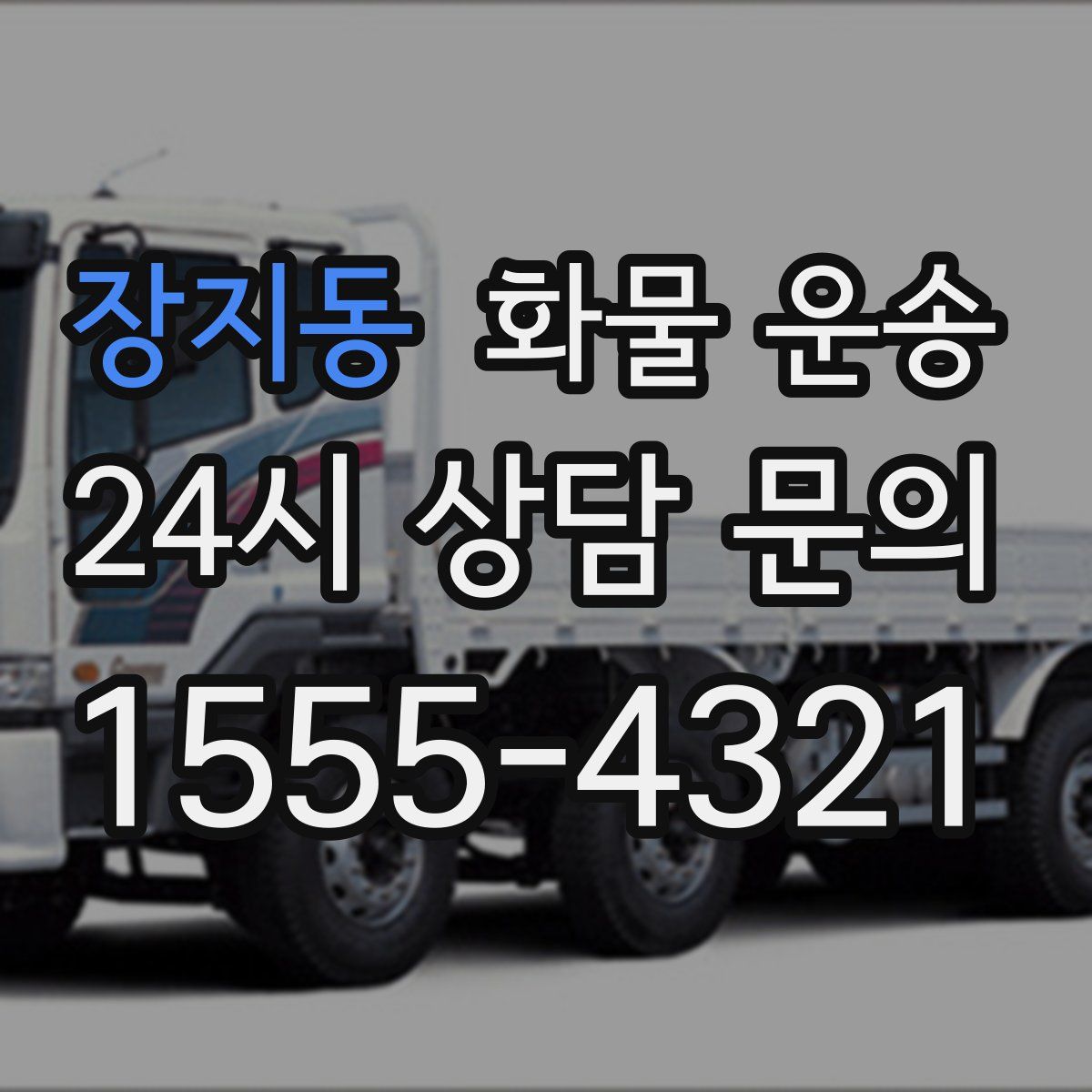 장지동 화물 운송