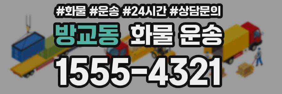방교동 화물 운송