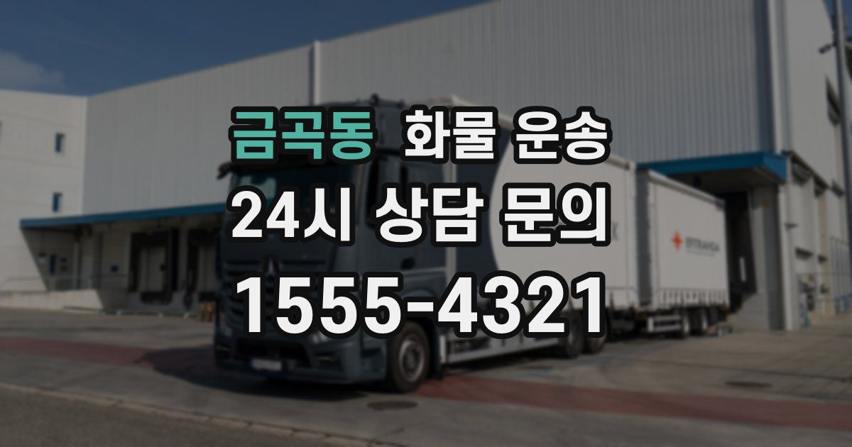 금곡동 화물 운송
