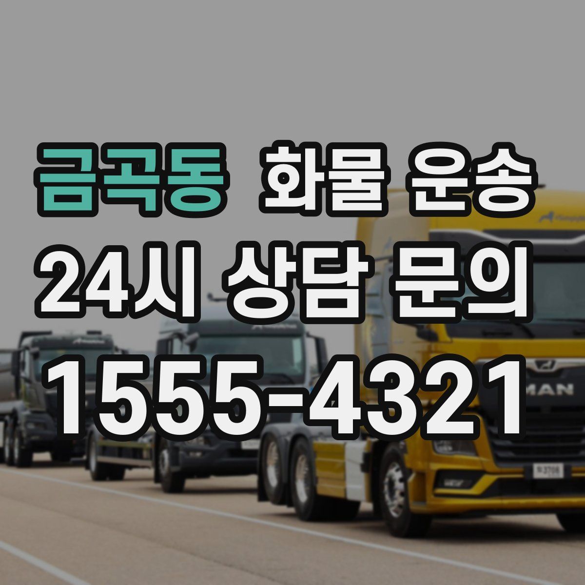 금곡동 화물 운송