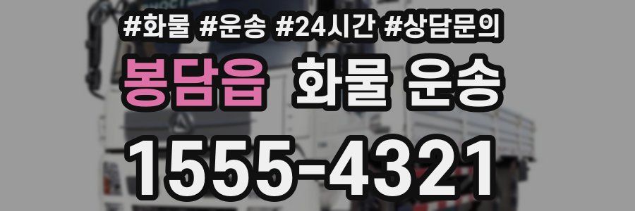 봉담읍 화물 운송