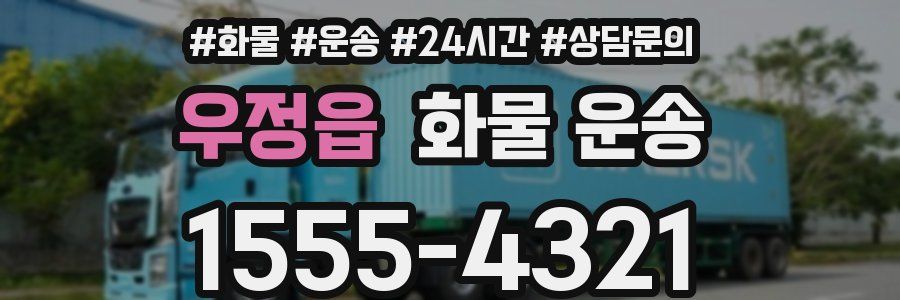 우정읍 화물 운송