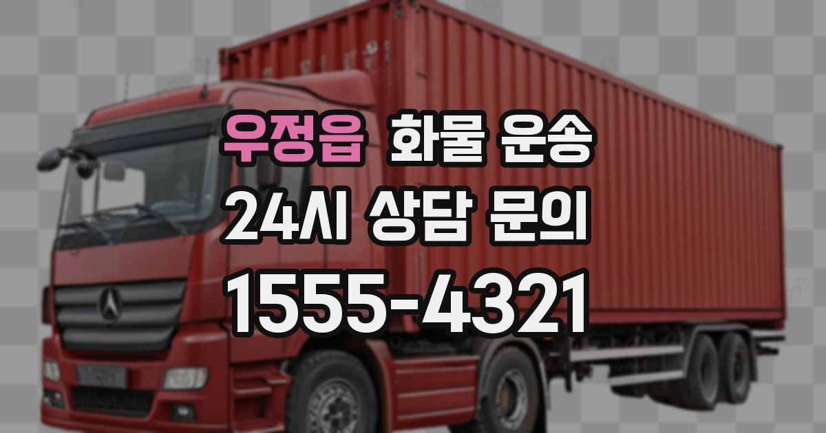 우정읍 화물 운송