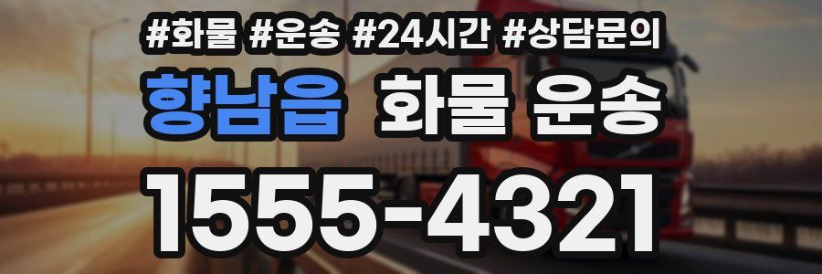 향남읍 화물 운송