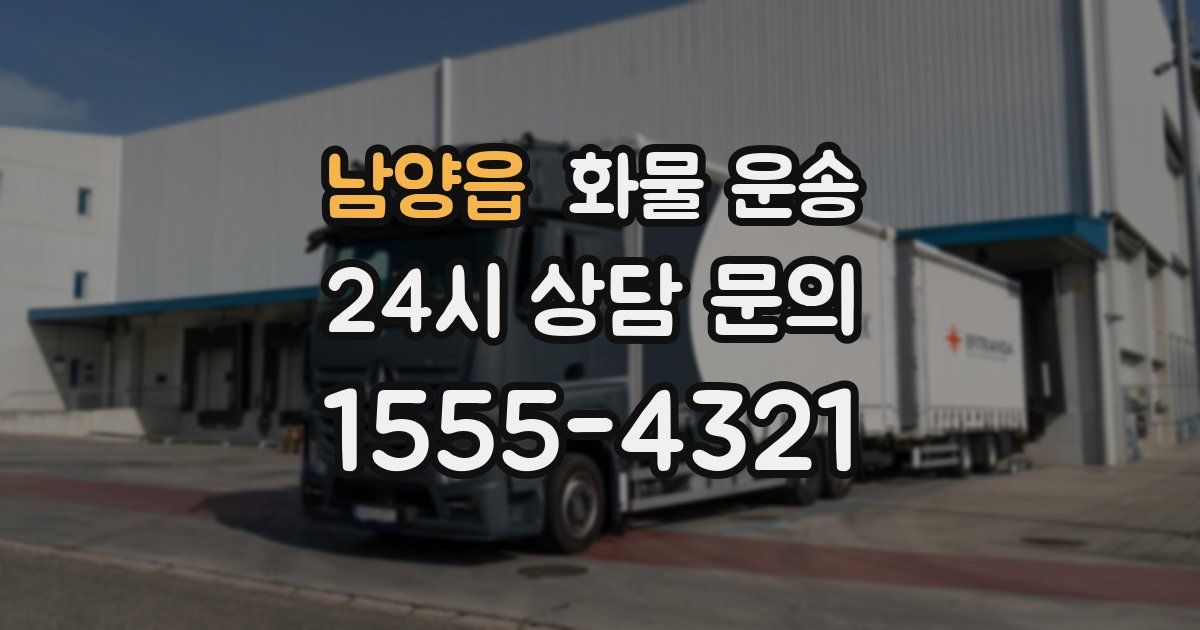 남양읍 화물 운송