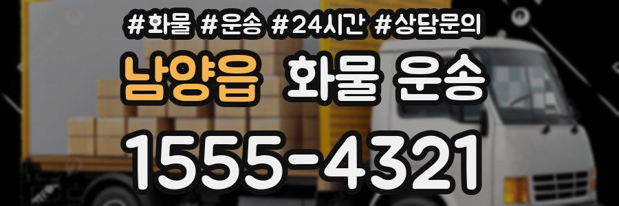 남양읍 화물 운송