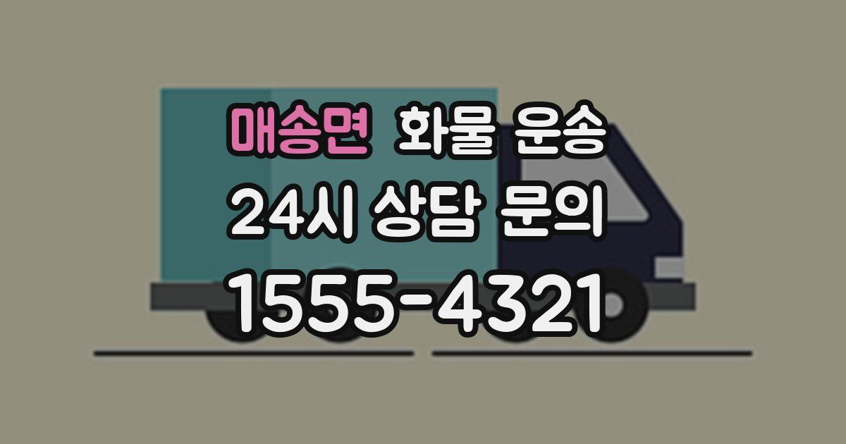 매송면 화물 운송