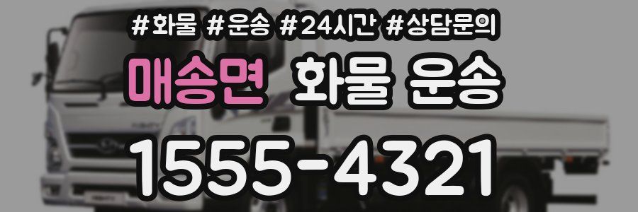 매송면 화물 운송