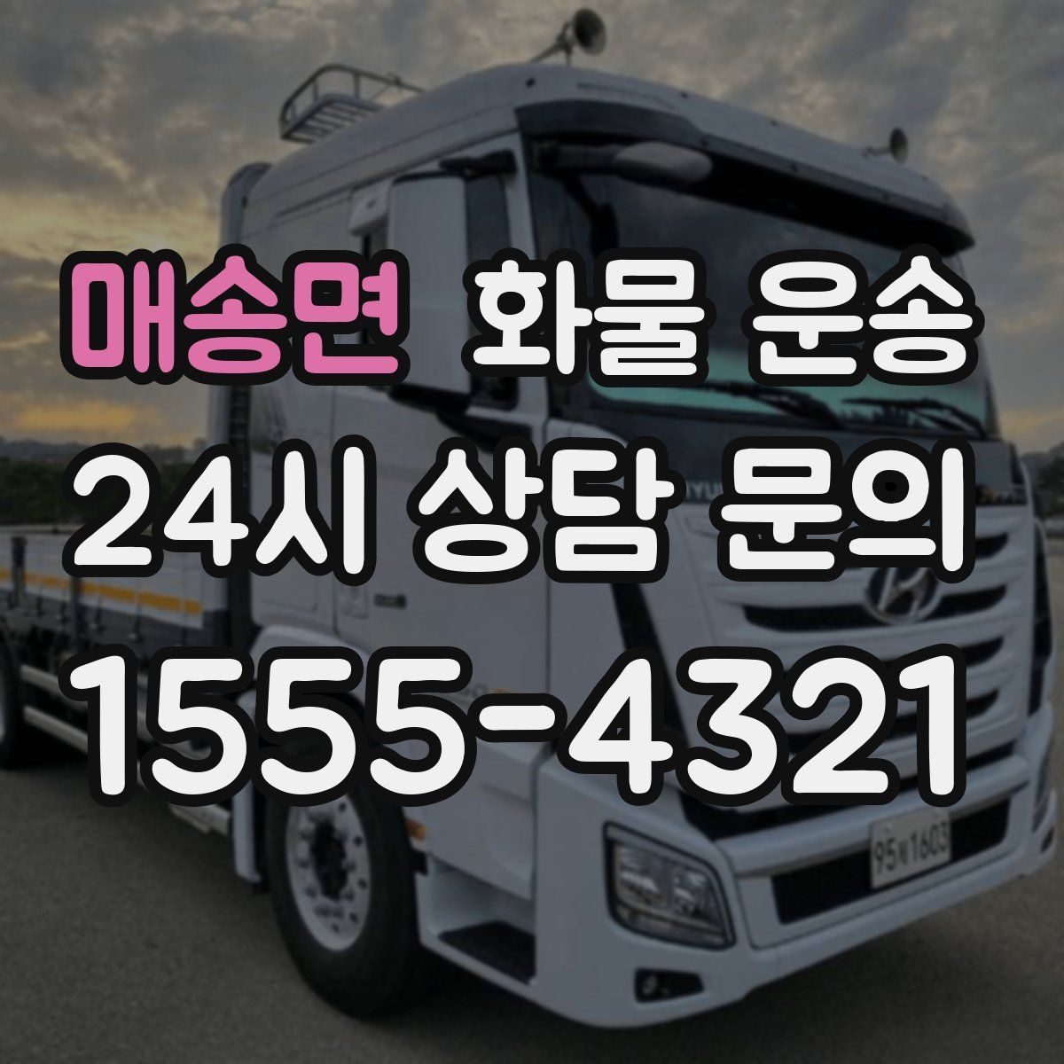 매송면 화물 운송