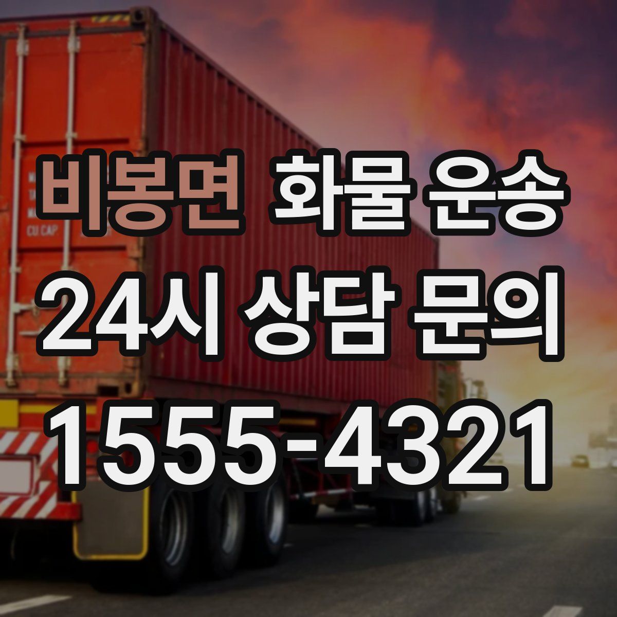 비봉면 화물 운송